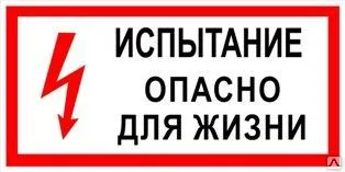 фото Плакат «Испытание.Опасно для жизни» (пленка)