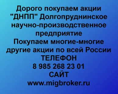 фото Купим акции «ДНПП»