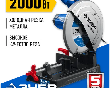 фото ЗУБР 355 мм, 2000 Вт, монтажная пила (отрезная), Профессионал (ПОМ-355)