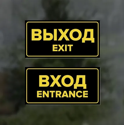 Фото №0 Комплект наклеек "Вход / Entrance, Выход / Exit", 2 шт.