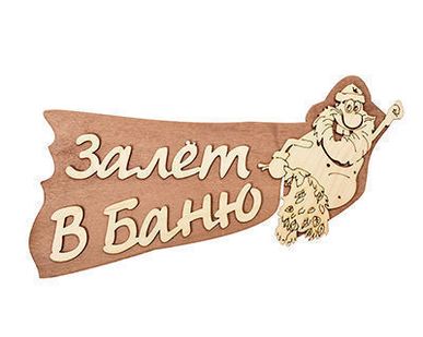 фото Табличка &quot;Залет в баню&quot; 29*13,5см