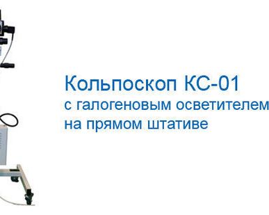 фото Кольпоскоп КС-01