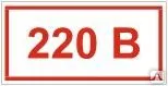 фото Знак Т 14  Напряжение 220 В