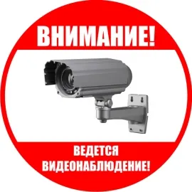 Фото №0 Наклейка "Внимание, ведется видеонаблюдение"