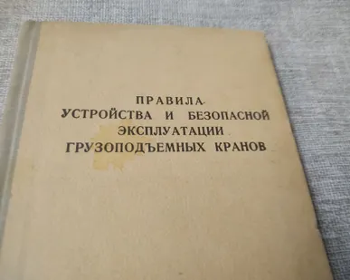 фото Книга. Правила устройства и безопасной эксплуатации грузоподъёмных кранов