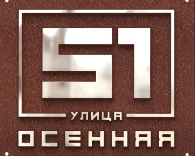 фото Адресная табличка из алюминия или латуни арт.ХТ-40