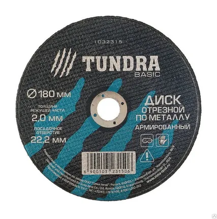 Фото №0 TUNDRA Диск отрезной по металлу армированный 180 х 2,0 х 22,2 мм