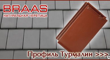 фото Керамическая черепица Braas Турмалин