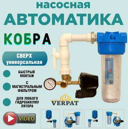 Фото №0 Автоматика для насоса, реле давления кобра VERPAT, универсальная, без защиты от сухого хода насоса, с магистральным фильтром