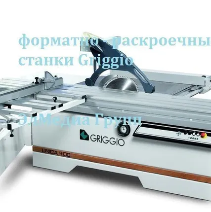 Фото №0 Деревообрабатывающие, форматно - раскроечные станки Griggio