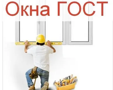 фото Окна ПВХ по госту