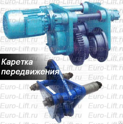 Фото №0 Каретка передвижения для тельферов H-CD, CD1 и MD1 г/п 3.2 тн Эле.+хол.