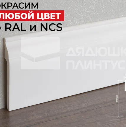 Фото №0 Hi-Wood Плинтус ПОЛИСТИРОЛ HI WOOD B150 149мм х 26мм х 2,0м. Покраска под заказ