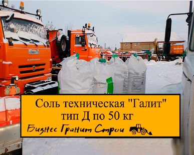 фото Соль Галит тип Д по 50кг гололед