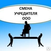 фото ДОКУМЕНТЫ ДЛЯ СМЕНЫ УЧРЕДИТЕЛЯ ООО