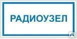 фото Знак Т 47 Радиоузел