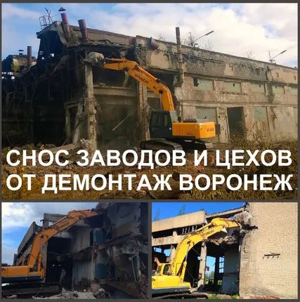 Фото №0 Снос заводов Воронеж и демонтаж завод здание в Воронежской области