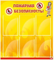 Фото №0 Стенд "Пожарная безопасность"