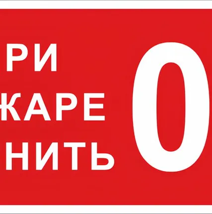 Фото №0 Этикетка самоклеящаяся 150х300 мм, символ "О пожаре з...