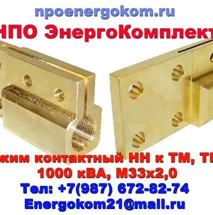 Фото №0 Зажим контактный НН трансформатора 1000 кВа, к шпильке М33 на ТМЗ, ТМГ, ТМФ сертифицировано