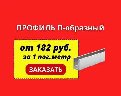 фото П, L - образный профиль
