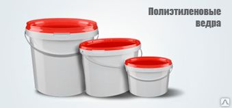 фото Ведра полиэтиленовые от 1л до 32 л