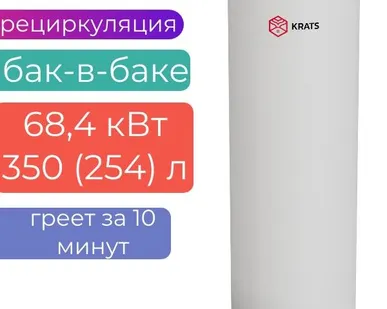 фото Бойлер косвенного нагрева KRATS «БАК-В-БАКЕ» 350 (254л) 68,4 кВт серия Comfort , BKNCW-300, белый