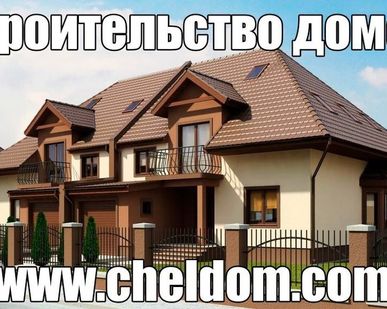 фото Строительство домов и коттеджей под ключ