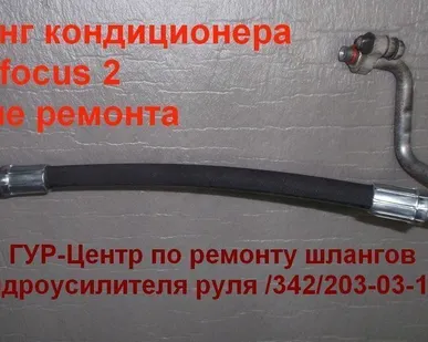 фото Ремонт Шланга авто кондиционера Ford Focus II