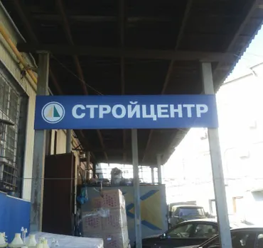Стройцентр