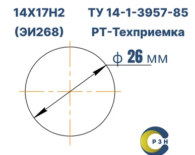 фото Круг 14Х17Н2 (ЭИ268), 289.3 кг (на 17.04.2025), 26 мм, Гр.В, ВО, h11, ГОСТ 7417-75 (калибр) ТУ 14-1-3957-85, РТ-Техприемка