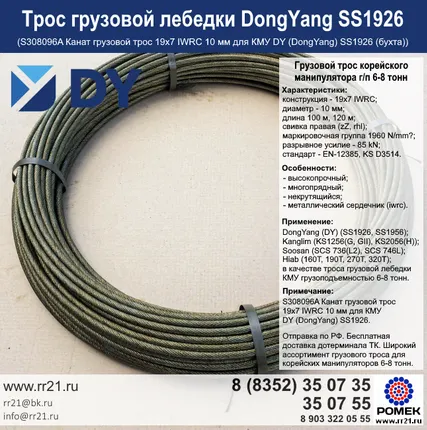 Фото №1 Трос Канглим 1256 Kanglim