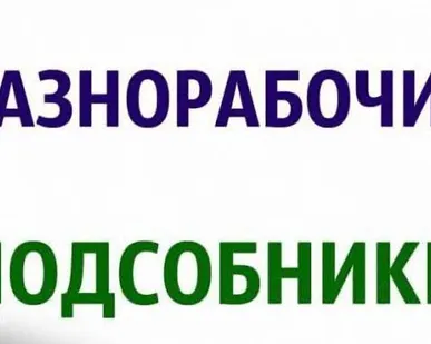 фото Разнорабочие, подсобные рабочие