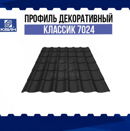 Фото №0 Профиль декоративный Классик 0.45 SP RAL 7024 серый графит