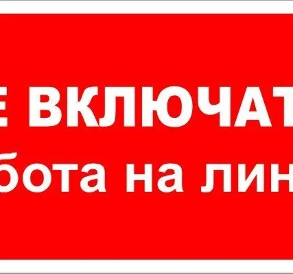 Фото №0 Знак ЭБ 02 "Не включать! Работа на линии!"