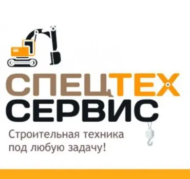 Спецтехсервис 