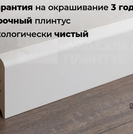 Фото №0 Волшебная Палочка Плинтус МДФ Волшебная палочка 80М 80мм NCS S 1002-Y