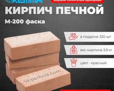 фото Кирпич Печной М-200 фаска КЕММА рядовой полнотелый одинарный (320 шт/под)
