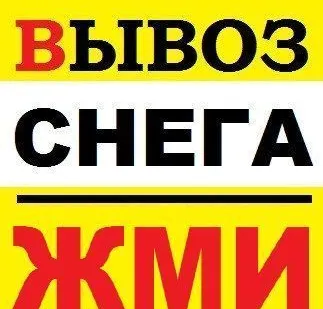 фото Услуги По Вывозу Снега