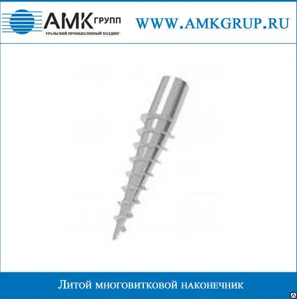 Фото №0 Литой многовитковой наконечник 133 мм