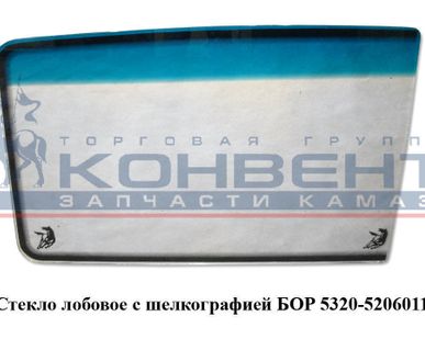 фото Стекло лобовое с шелкографией БОР