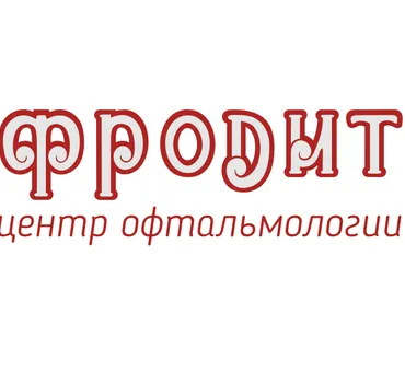 Центр офтальмологии в Перми "Афродита"