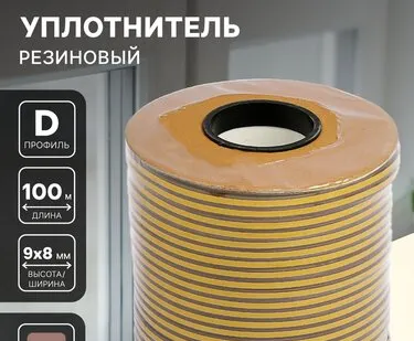 фото Уплотнитель резиновый ТУНДРА krep, профиль D, размер 9×8 мм, коричневый, в катушке 100 м