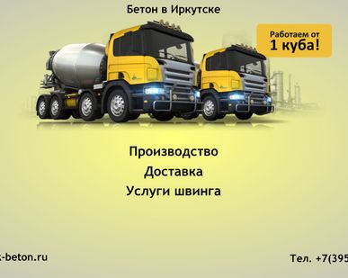 фото Бетон в Иркутске