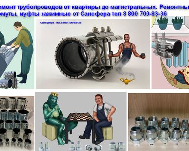 фото Сансфера. Хомуты ремонтные. муфты зажимные