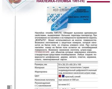 фото ПЛОМБА НАКЛЕЙКА Тип- П, ПС, ПСт