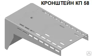 фото Кронштейн
КП