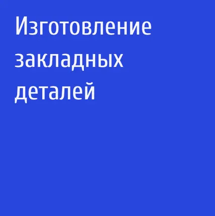 Фото №0 Изготовление закладных деталей