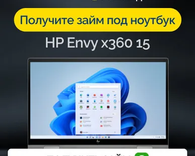 фото Займ под залог ноутбук HP Envy x360 15