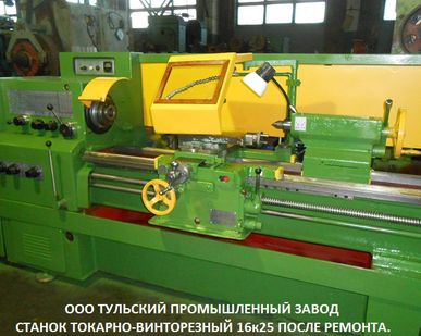 фото Заводской ремонт токарных станков 16к25,  16К20,  МК6056 рмц-1000мм.Продаём токарные станки после ремонта с проверкой в работе на нормы точности с. Тульский Промышленный Завод ремонт, продажа токарных станков.